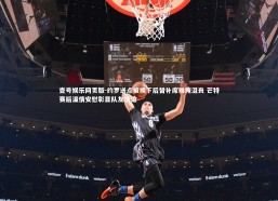 壹号娱乐网页版-约罗送点被换下后替补席难掩沮丧 芒特赛后温情安慰彰显队友情谊