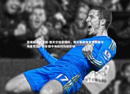 壹号娱乐网页版-德天空独家爆料，那不勒斯有意弗赖堡中场曼赞比，欲补强中场应对伤缺影响