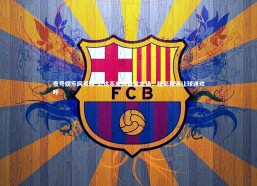 壹号娱乐网页版-云达不来梅稳坐主场，精彩连连让球迷欢呼