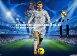 壹号娱乐网页版-格拉纳达队绝地反击演绎绿茵奇迹，客场力克强敌赢得赛季关键战