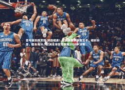 壹号娱乐网页版-狭路相逢！欧洲联赛半决赛交手，精彩纷呈，胜负难分，欧洲足球冠军联赛2020半决赛