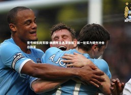 壹号娱乐网页版-雄鹿阵容再添强援，新一轮实力提升冲击总冠军