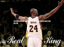 壹号娱乐网页版-雄鹿无人可挡强势领跑 坚韧不拔坚守西部之巅