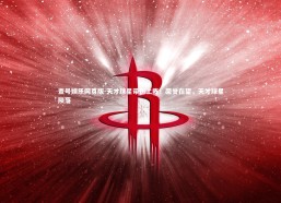 壹号娱乐网页版-天才球星带伤上阵！荣誉在望，天才球星陨落