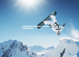 壹号娱乐网页版-拉芒加盟曼联，童年梦想照进现实，五岁记忆致敬红魔巅峰