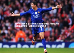 壹号娱乐网页版-吉马良斯赛前言论引发风波，赞誉巴萨球员却未提伊萨克，纽卡斯尔球迷强烈不满
