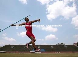 壹号娱乐网页版-篮球盛宴引爆全场，压哨绝杀定格经典对决