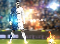 壹号娱乐网页版-欧洲杯预选赛上演巅峰对决 众球星斗志昂扬力拼全胜