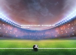 壹号娱乐网页版-关小刀任九推荐，拜仁比利亚作胆，巴萨曼城谨防平局