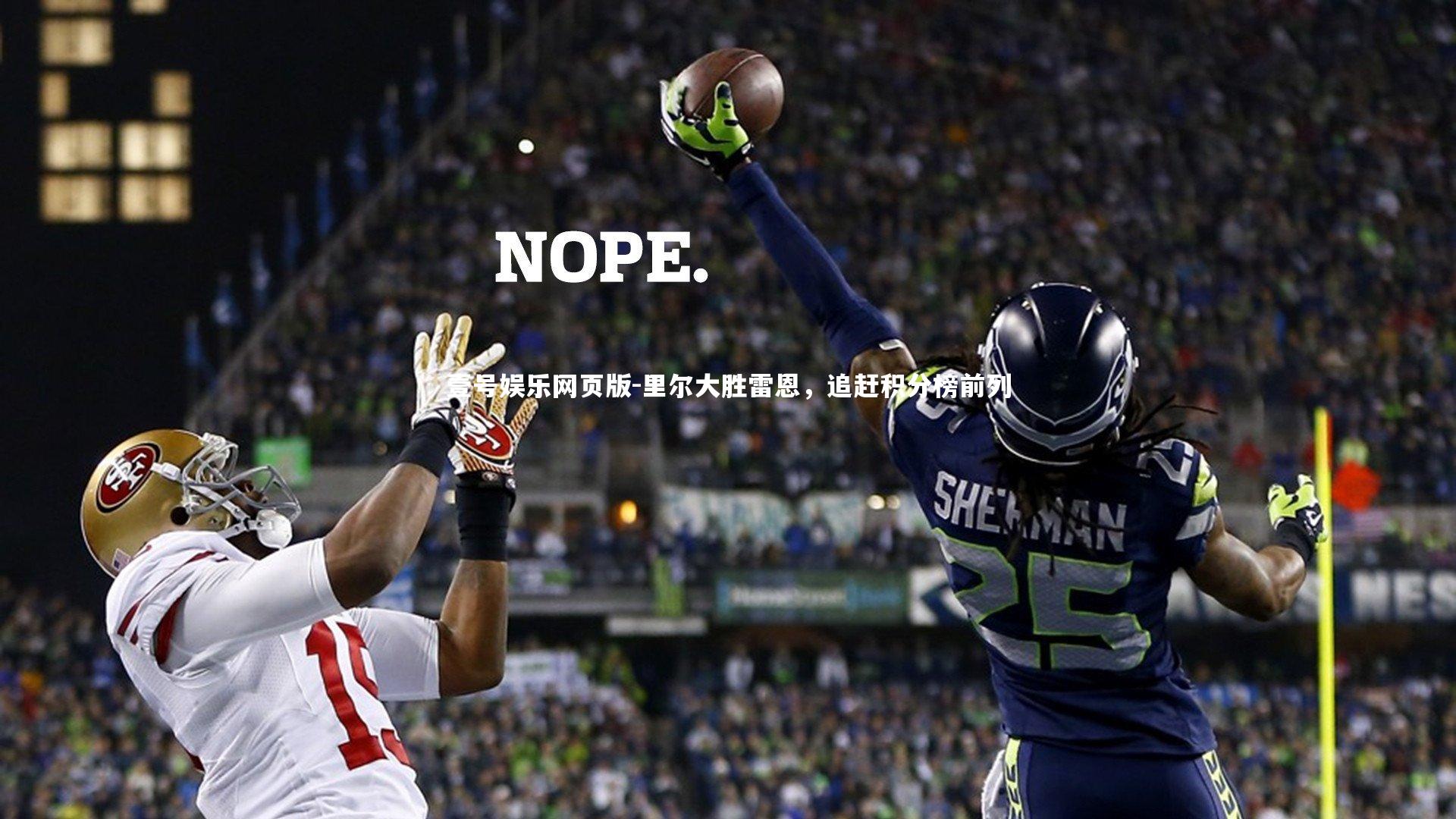 里尔大胜雷恩，追赶积分榜前列