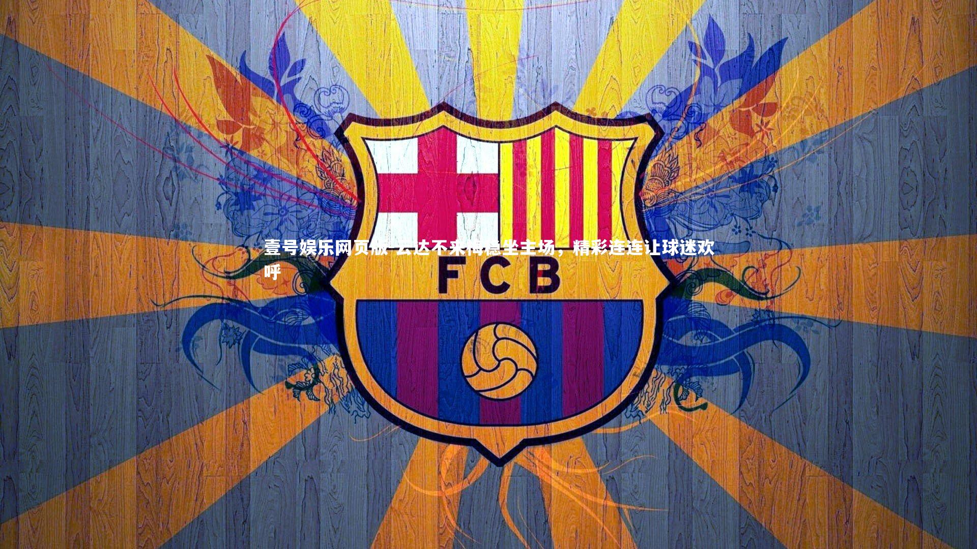 壹号娱乐网页版-云达不来梅稳坐主场,精彩连连让球迷欢呼