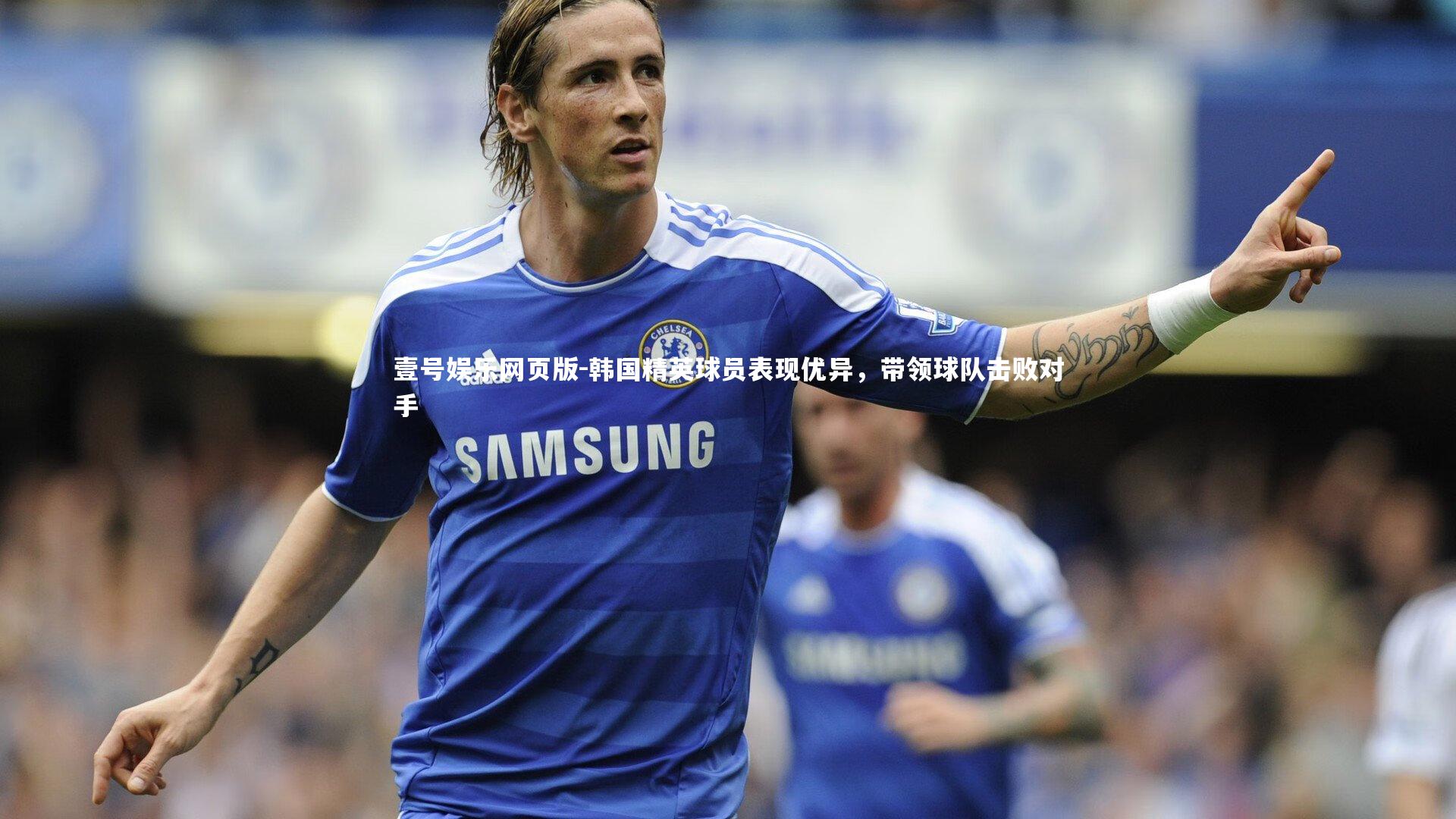 韩国精英球员表现优异，带领球队击败对手
