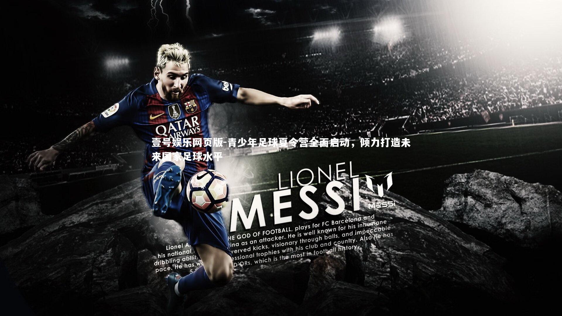 青少年足球夏令营全面启动，倾力打造未来国家足球水平