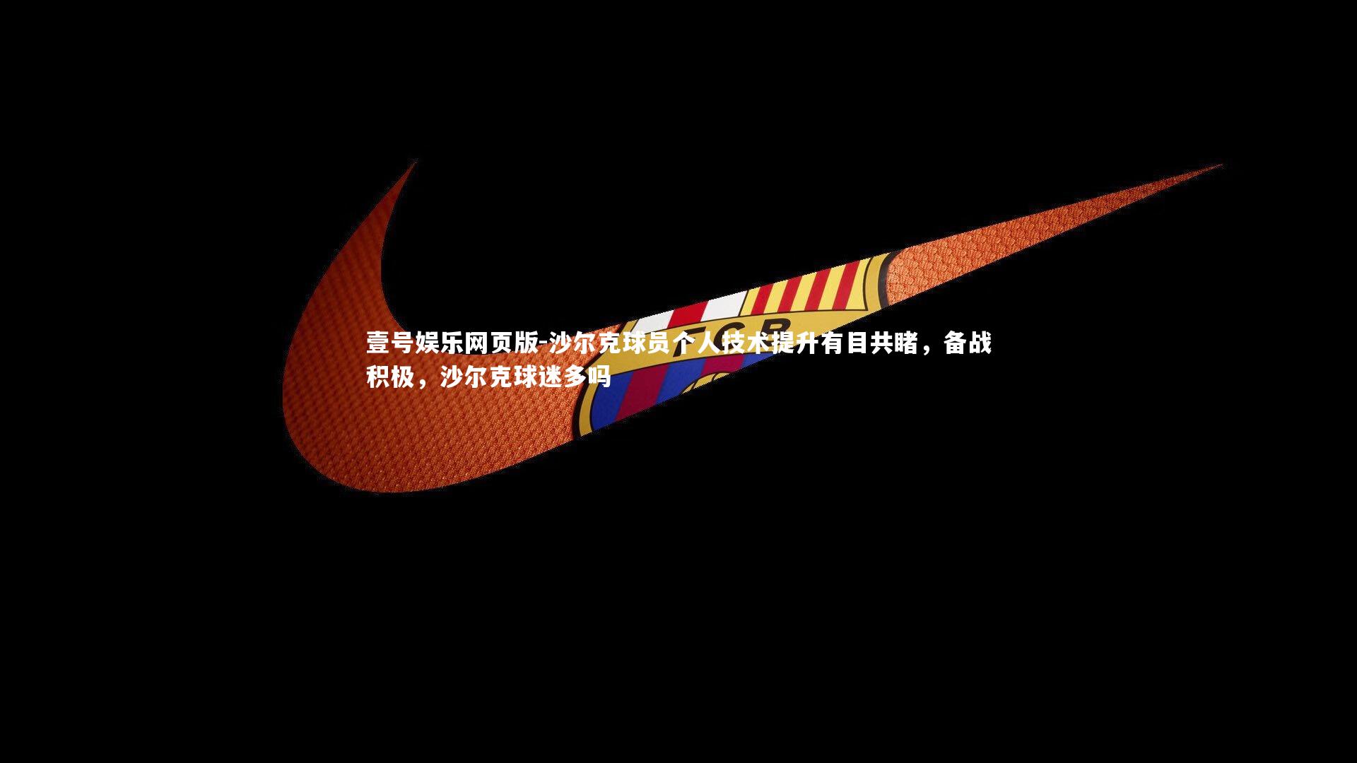 沙尔克球员个人技术提升有目共睹，备战积极，沙尔克球迷多吗