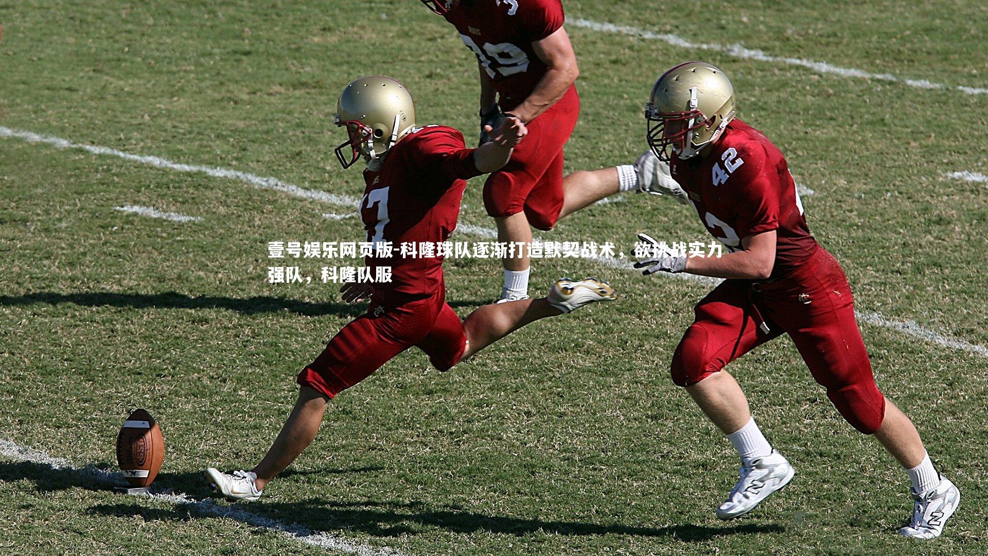 科隆球队逐渐打造默契战术，欲挑战实力强队，科隆队服