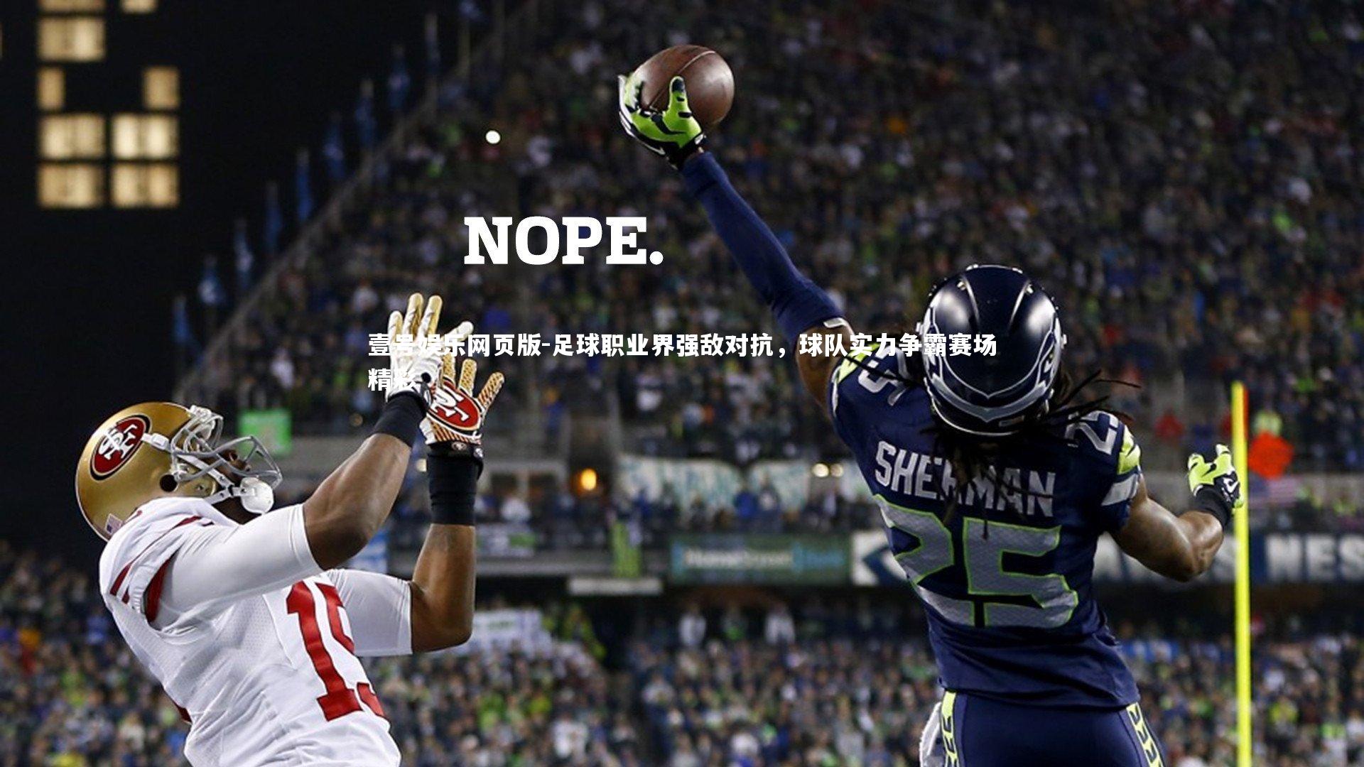 足球职业界强敌对抗，球队实力争霸赛场精彩