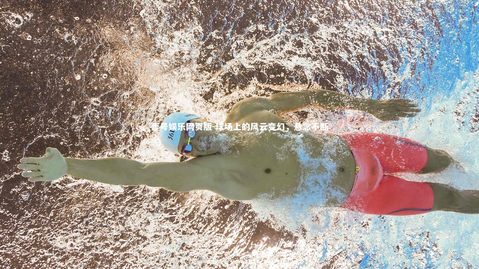 球场上的风云变幻,悬念不断