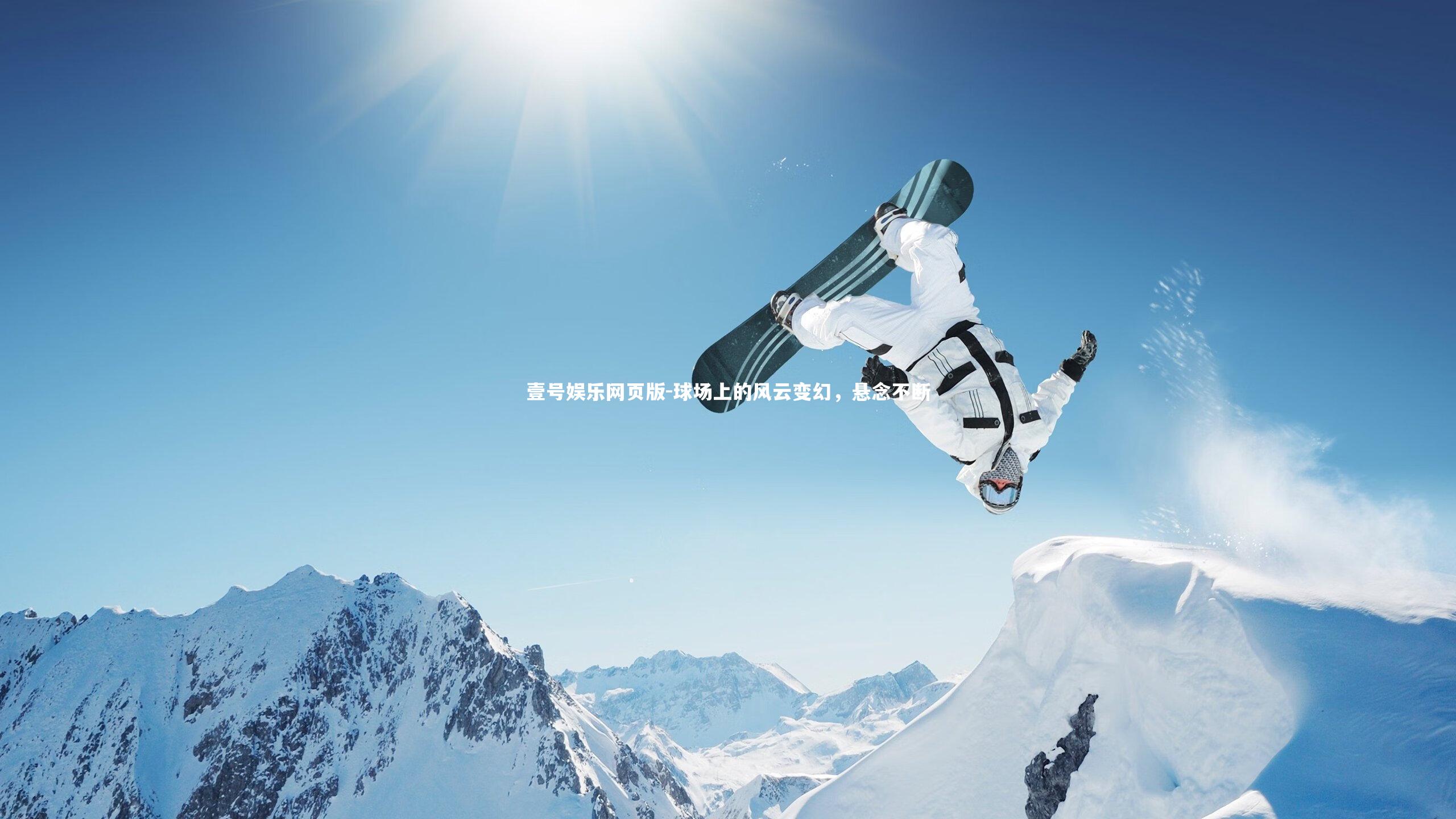 球场上的风云变幻,悬念不断