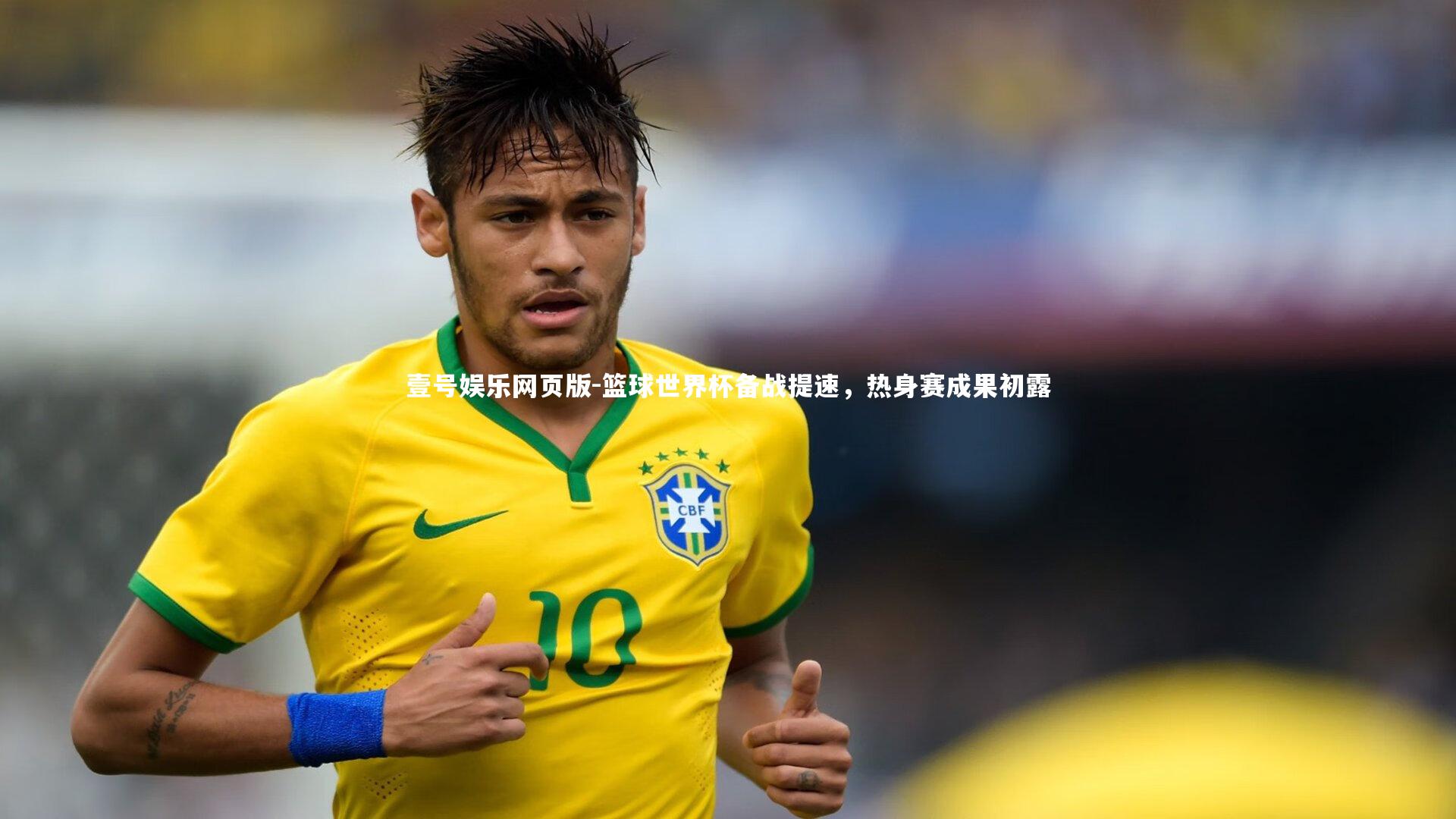 篮球世界杯备战提速，热身赛成果初露