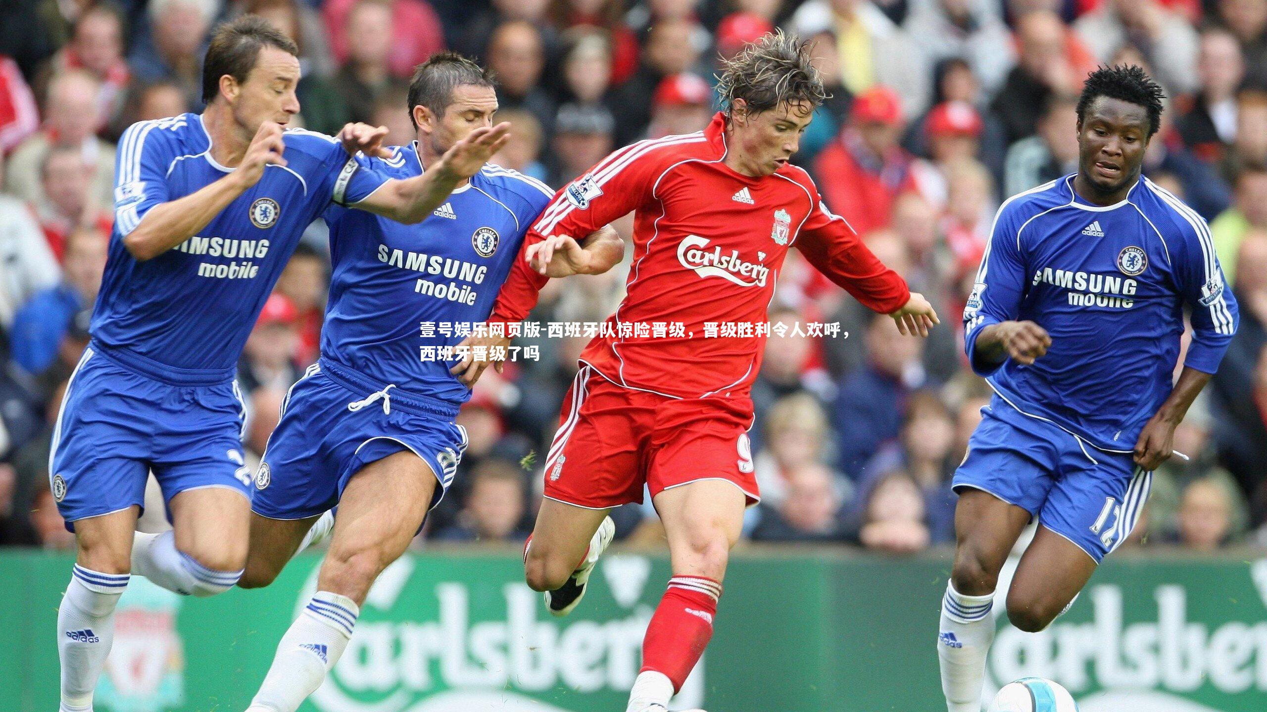 西班牙队惊险晋级，晋级胜利令人欢呼，西班牙晋级了吗