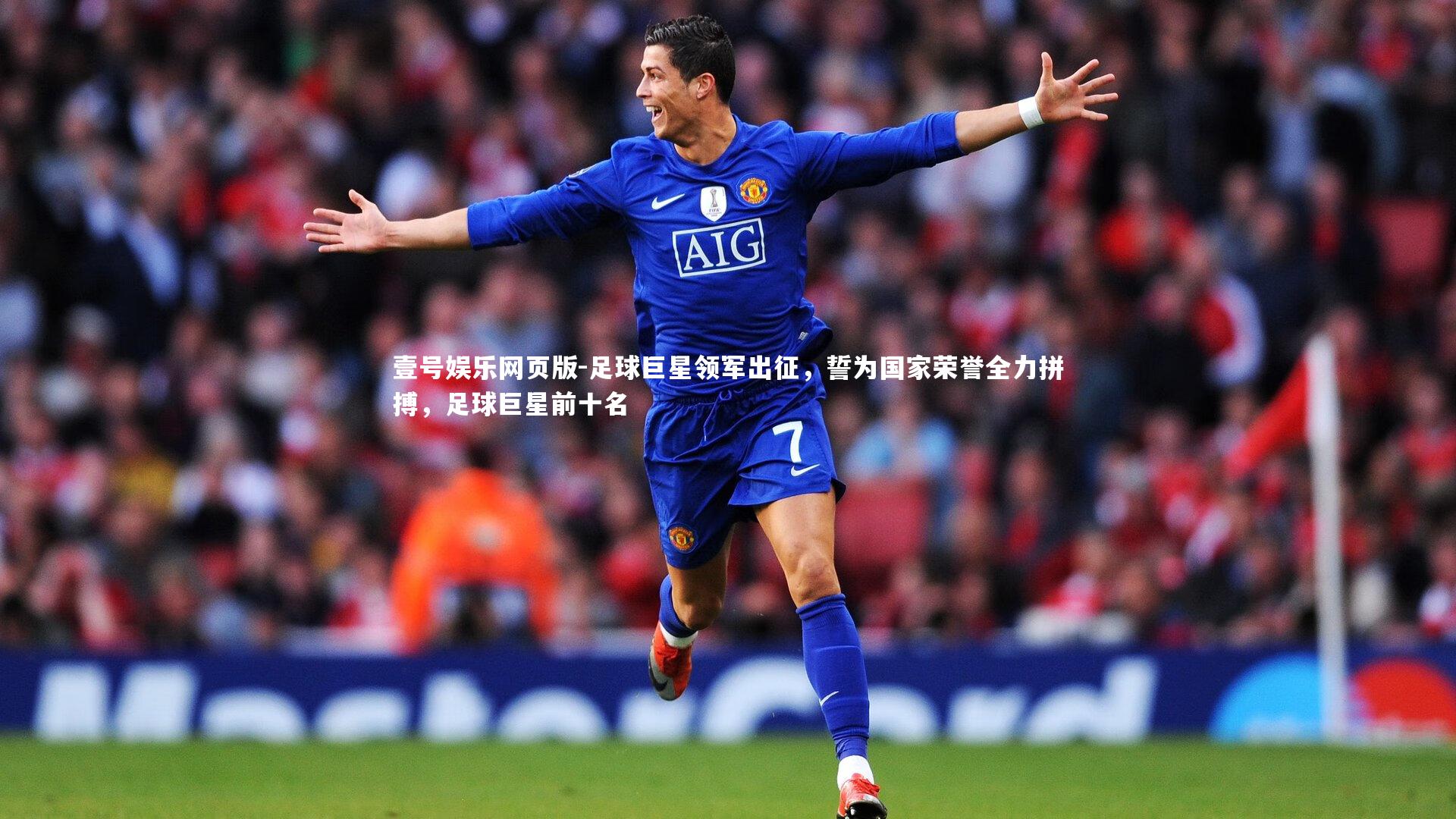 足球巨星领军出征,誓为国家荣誉全力拼搏,足球巨星前十名