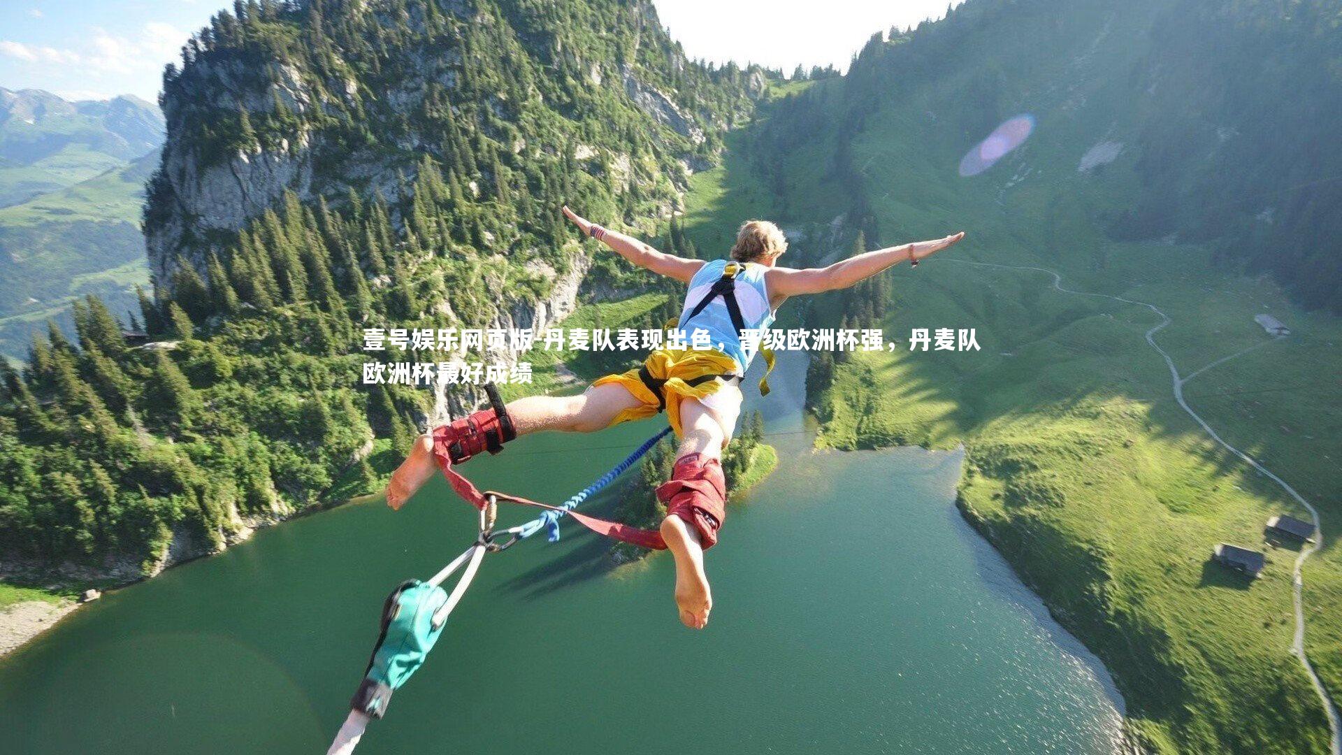 丹麦队表现出色，晋级欧洲杯强，丹麦队欧洲杯最好成绩