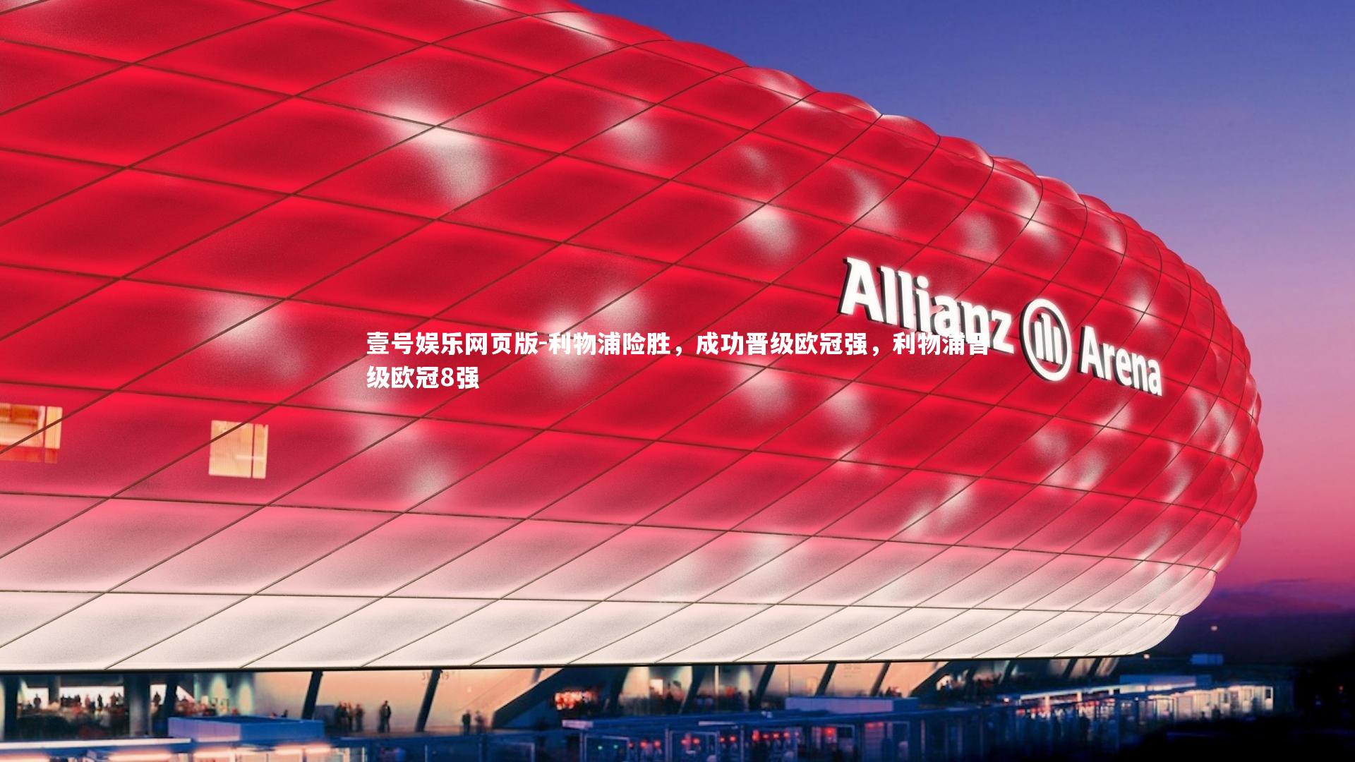 利物浦险胜，成功晋级欧冠强，利物浦晋级欧冠8强