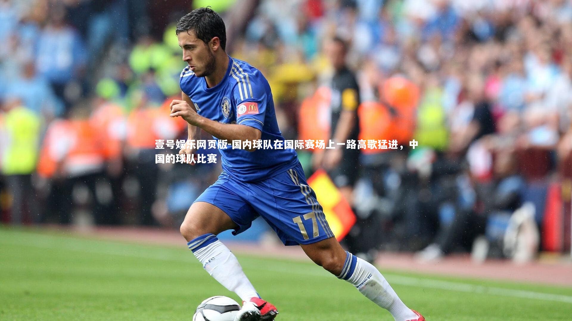 国内球队在国际赛场上一路高歌猛进，中国的球队比赛