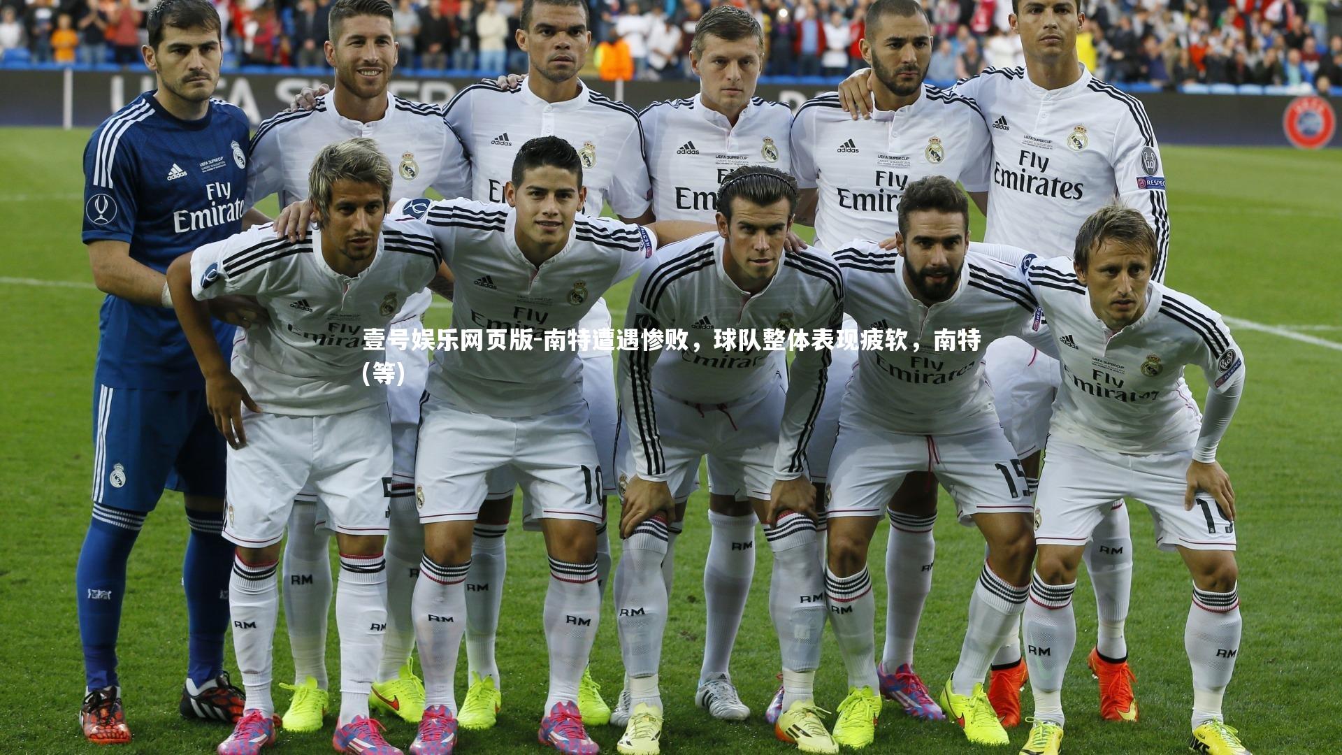 壹号娱乐网页版-南特遭遇惨败,球队整体表现疲软,南特(等)