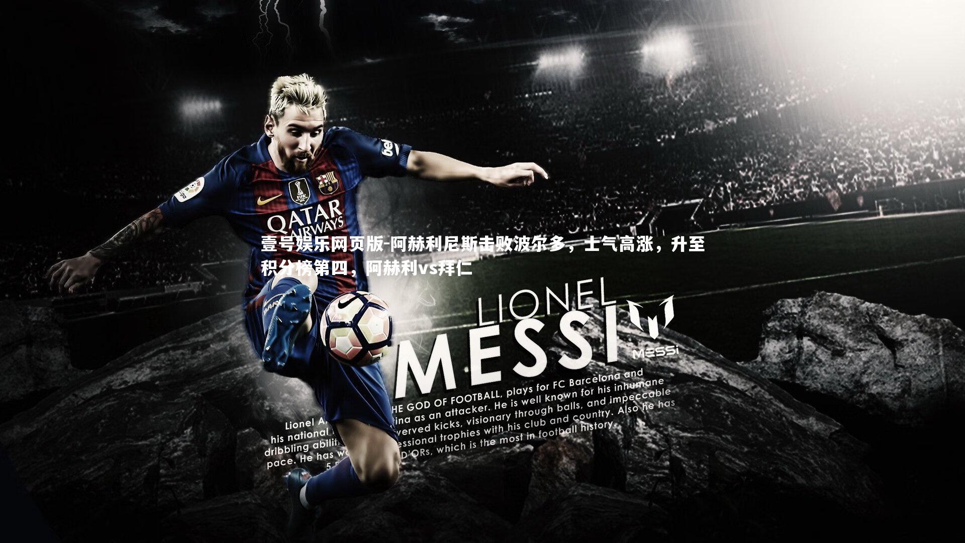 阿赫利尼斯击败波尔多,士气高涨,升至积分榜第四,阿赫利vs拜仁