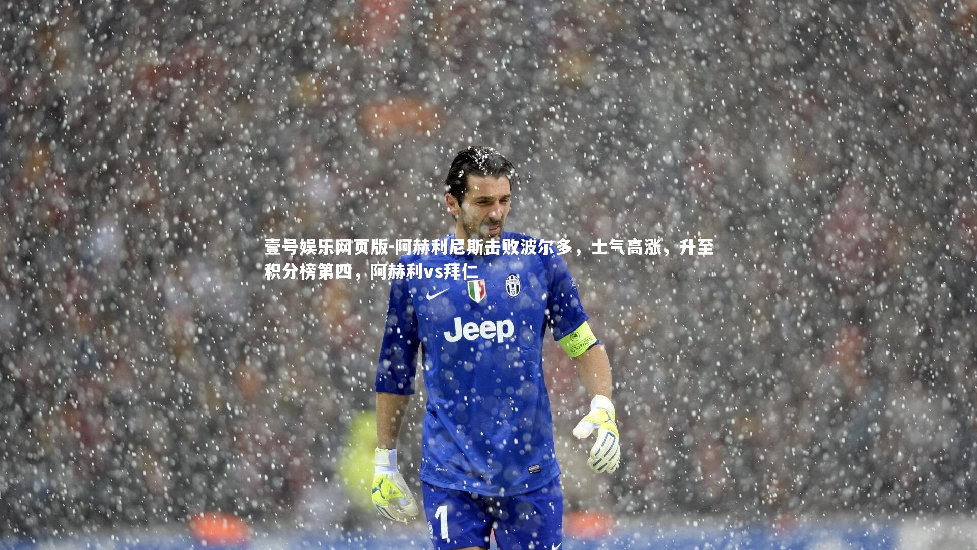 阿赫利尼斯击败波尔多,士气高涨,升至积分榜第四,阿赫利vs拜仁