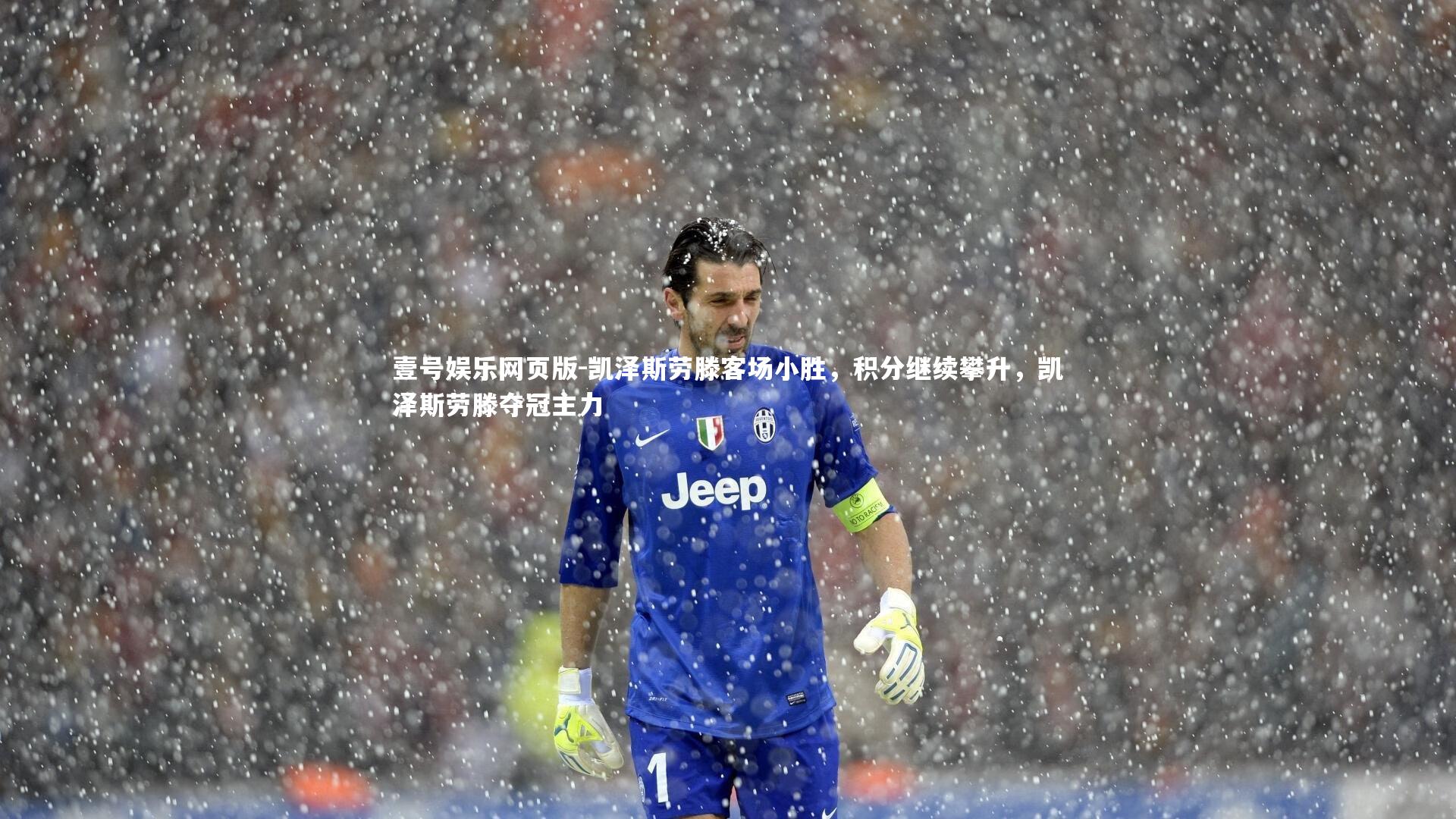凯泽斯劳滕客场小胜,积分继续攀升,凯泽斯劳滕夺冠主力