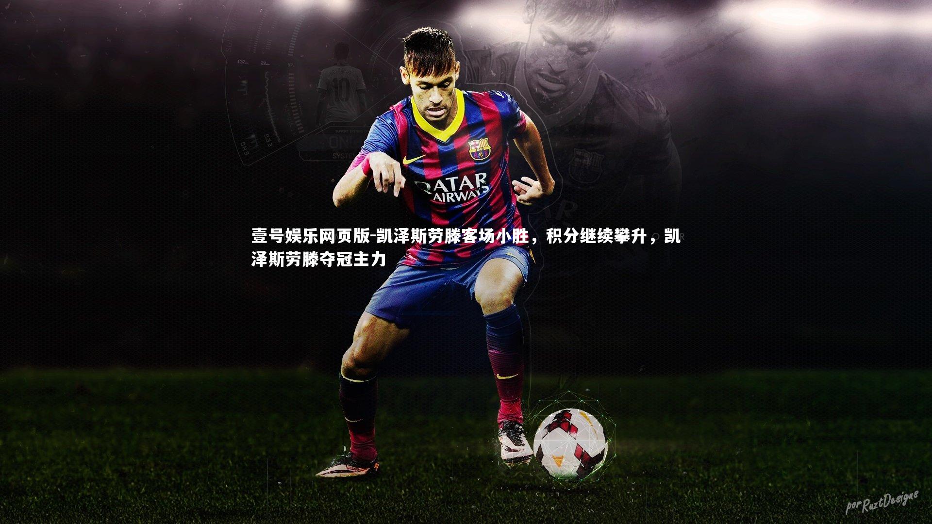 凯泽斯劳滕客场小胜,积分继续攀升,凯泽斯劳滕夺冠主力