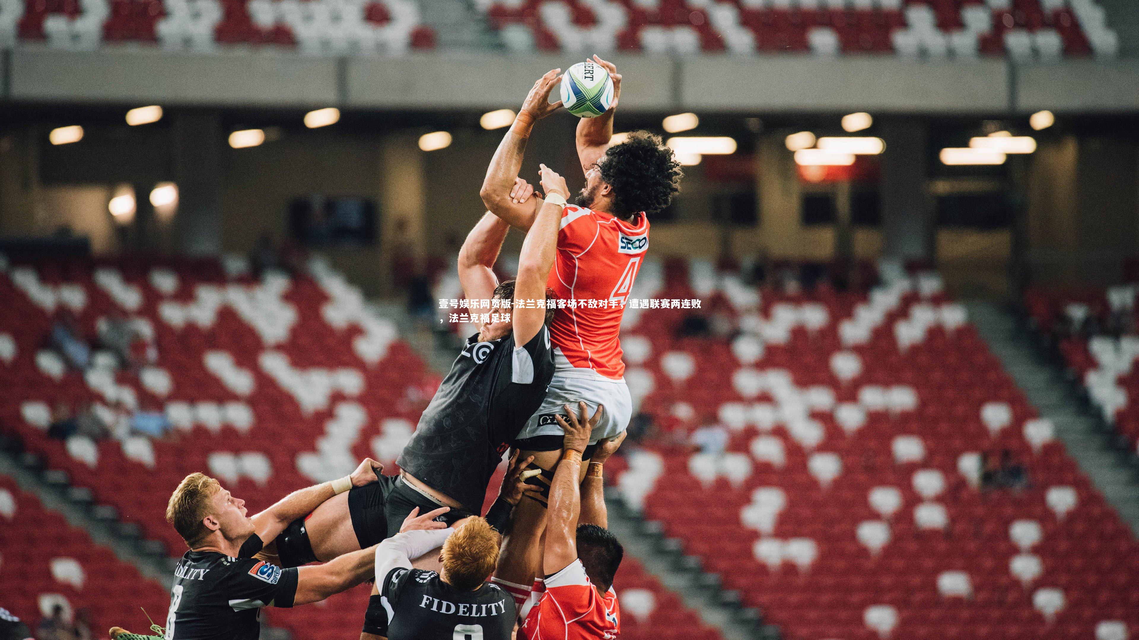 法兰克福客场不敌对手，遭遇联赛两连败，法兰克福足球