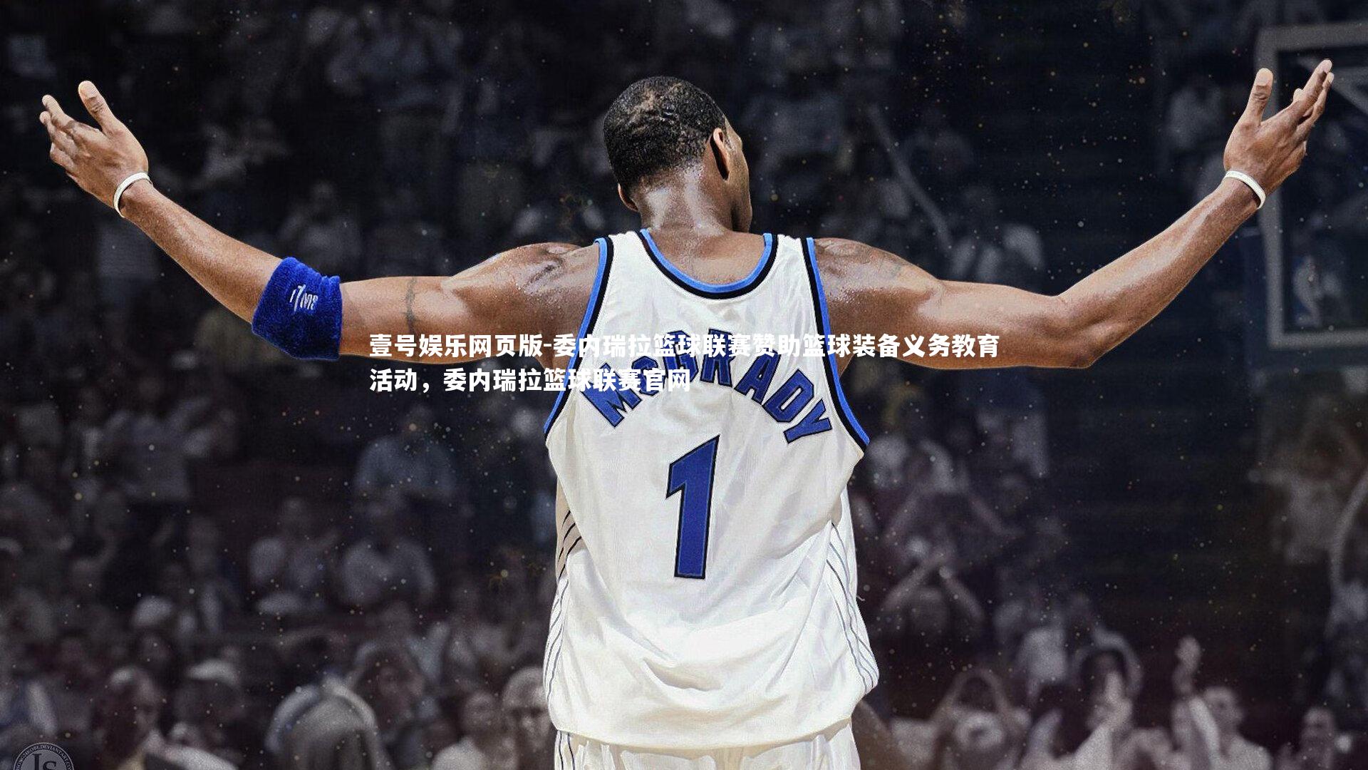 委内瑞拉篮球联赛赞助篮球装备义务教育活动,委内瑞拉篮球联赛官网
