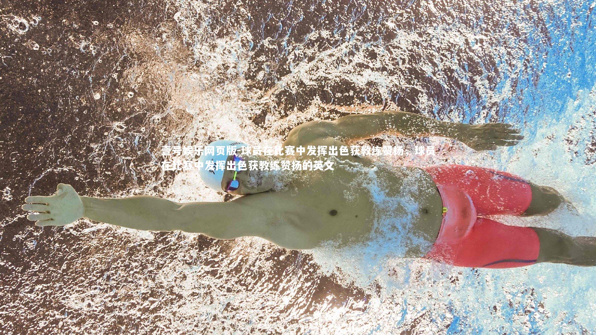 球员在比赛中发挥出色获教练赞扬,球员在比赛中发挥出色获教练赞扬的英文