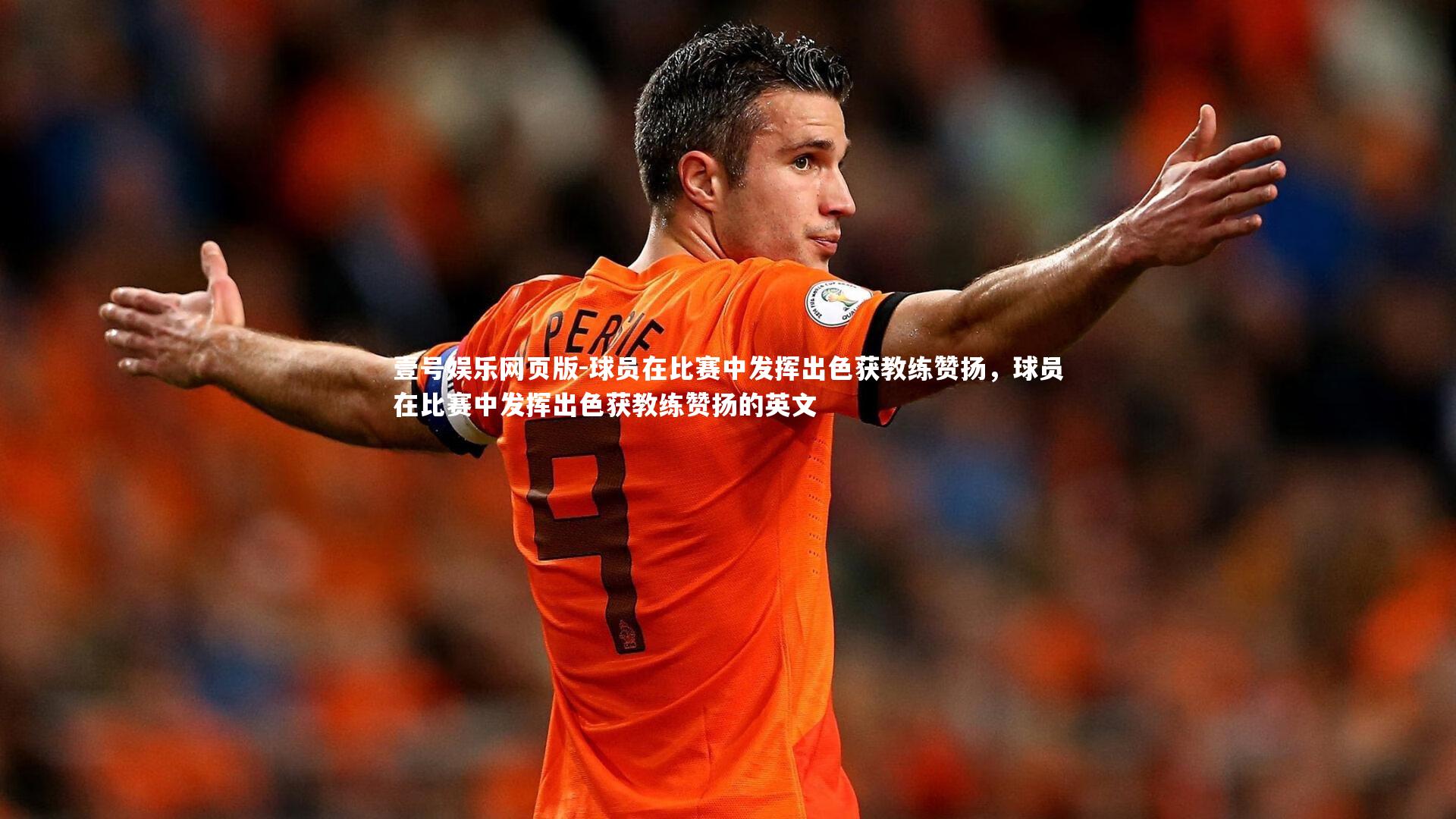 球员在比赛中发挥出色获教练赞扬,球员在比赛中发挥出色获教练赞扬的英文