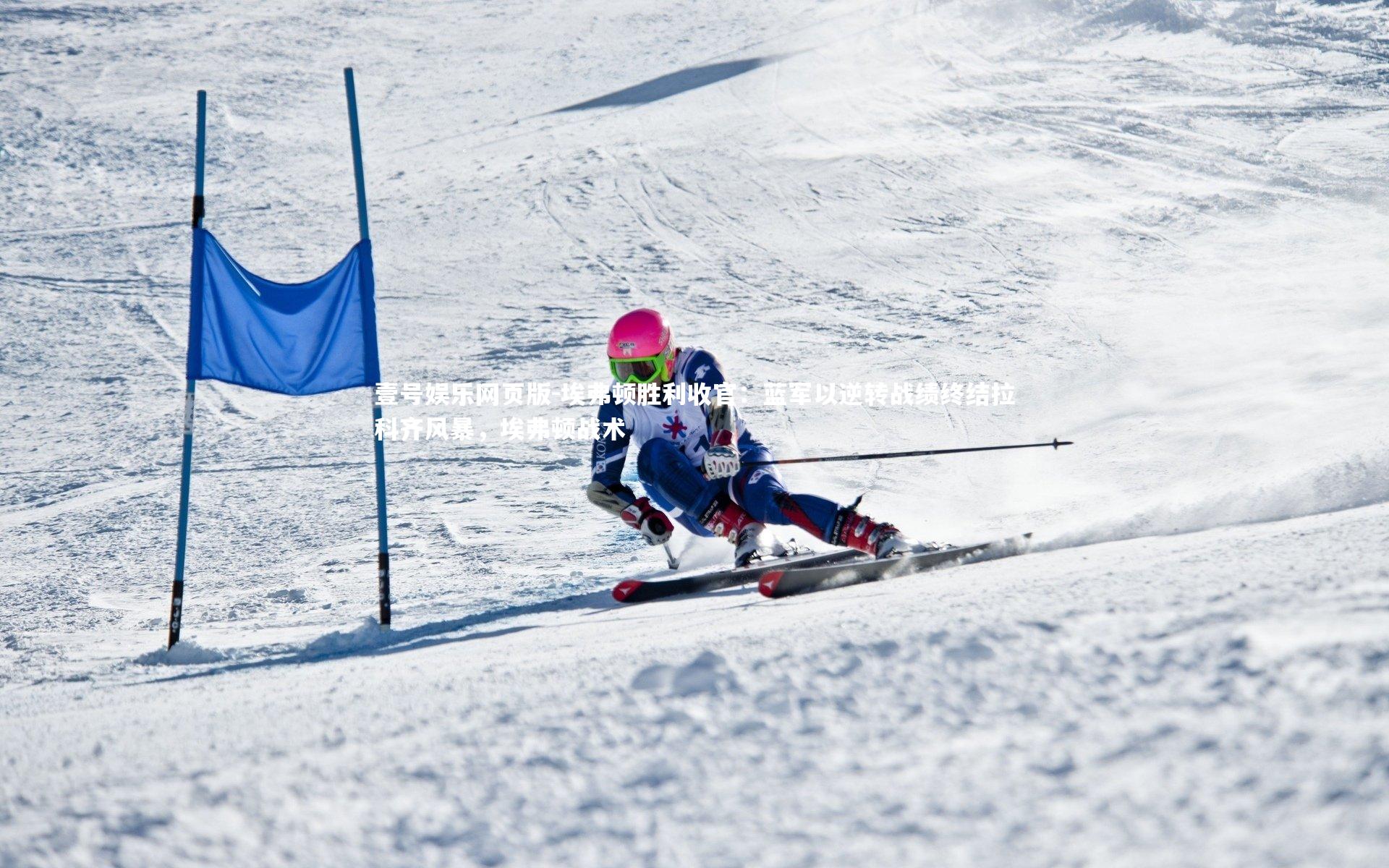 埃弗顿胜利收官:蓝军以逆转战绩终结拉科齐风暴,埃弗顿战术