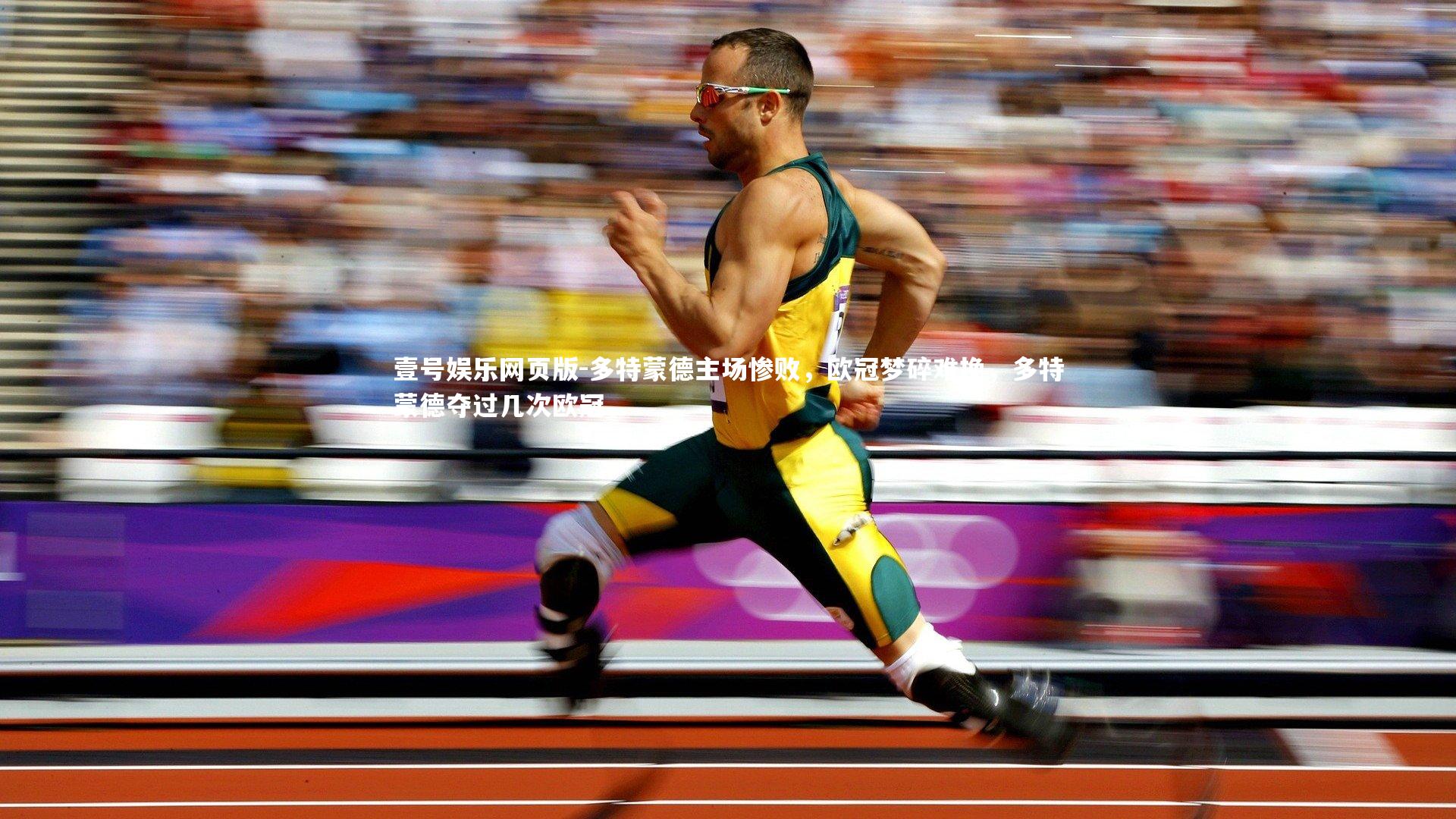 壹号娱乐网页版-多特蒙德主场惨败，欧冠梦碎难挽，多特蒙德夺过几次欧冠