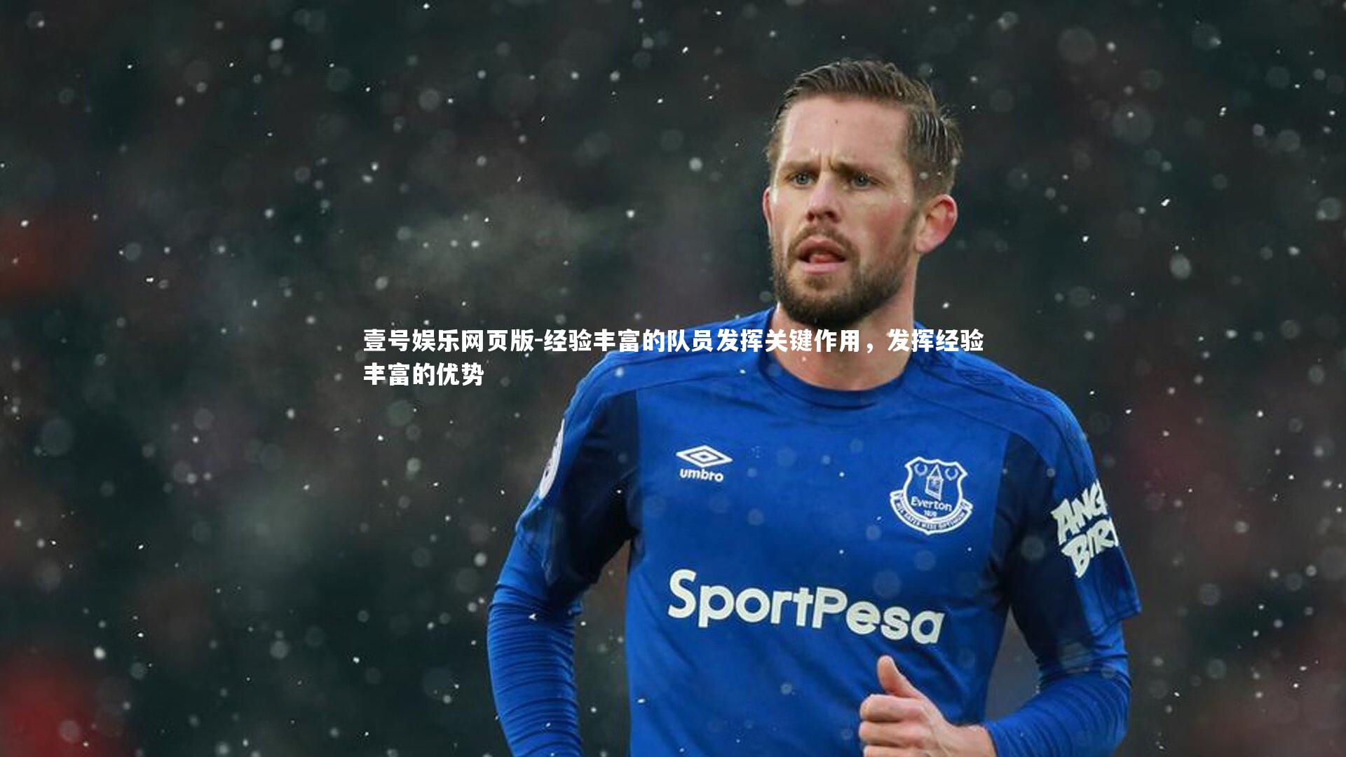 经验丰富的队员发挥关键作用,发挥经验丰富的优势
