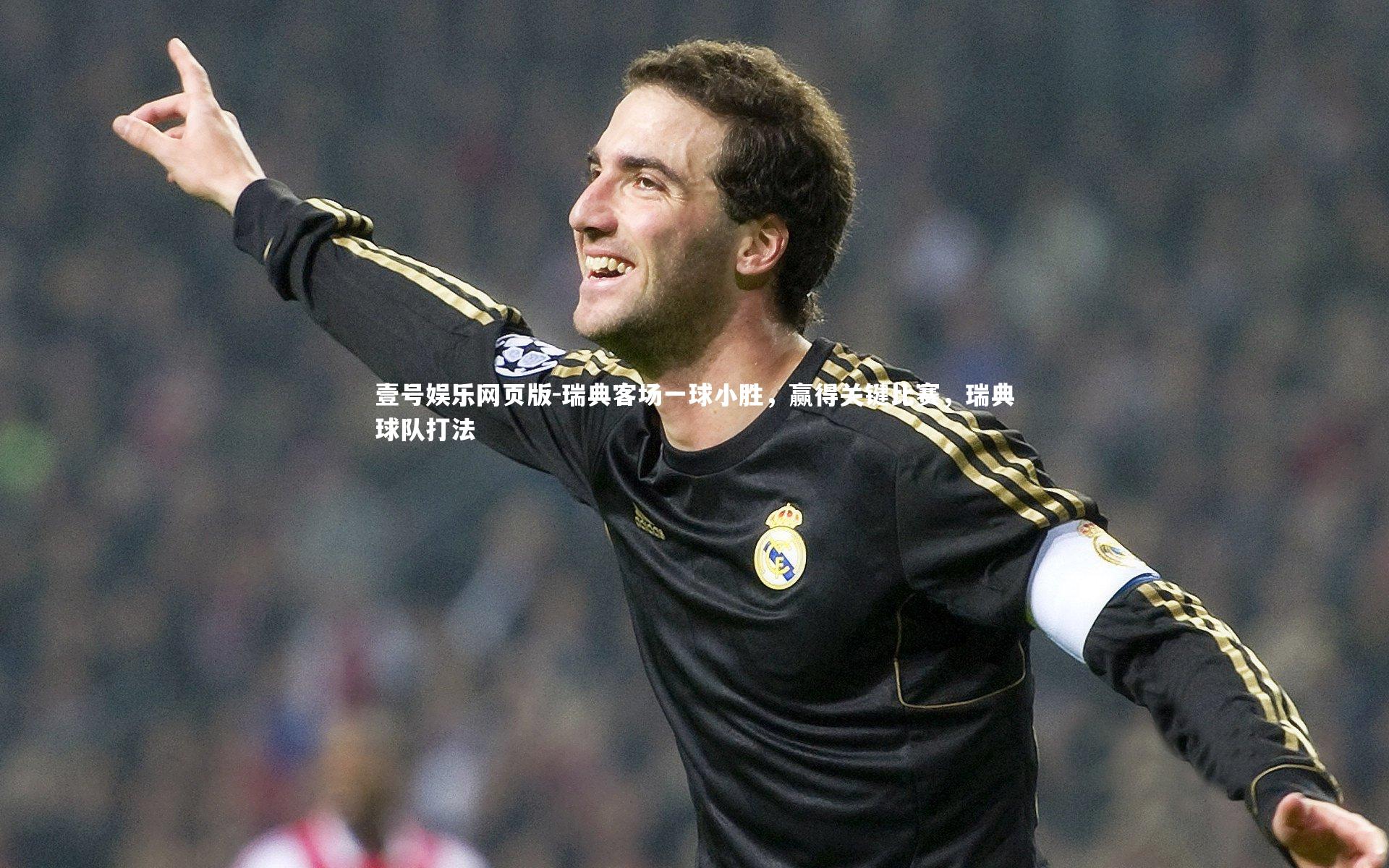 瑞典客场一球小胜,赢得关键比赛,瑞典球队打法