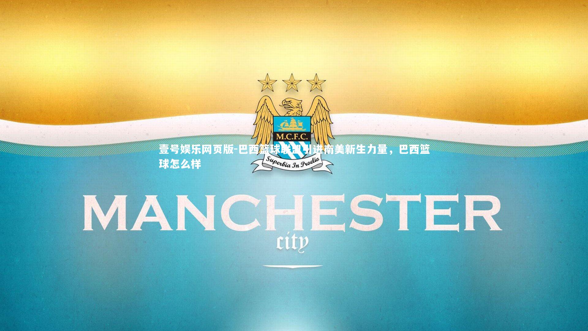 壹号娱乐网页版-巴西篮球联盟引进南美新生力量,巴西篮球怎么样