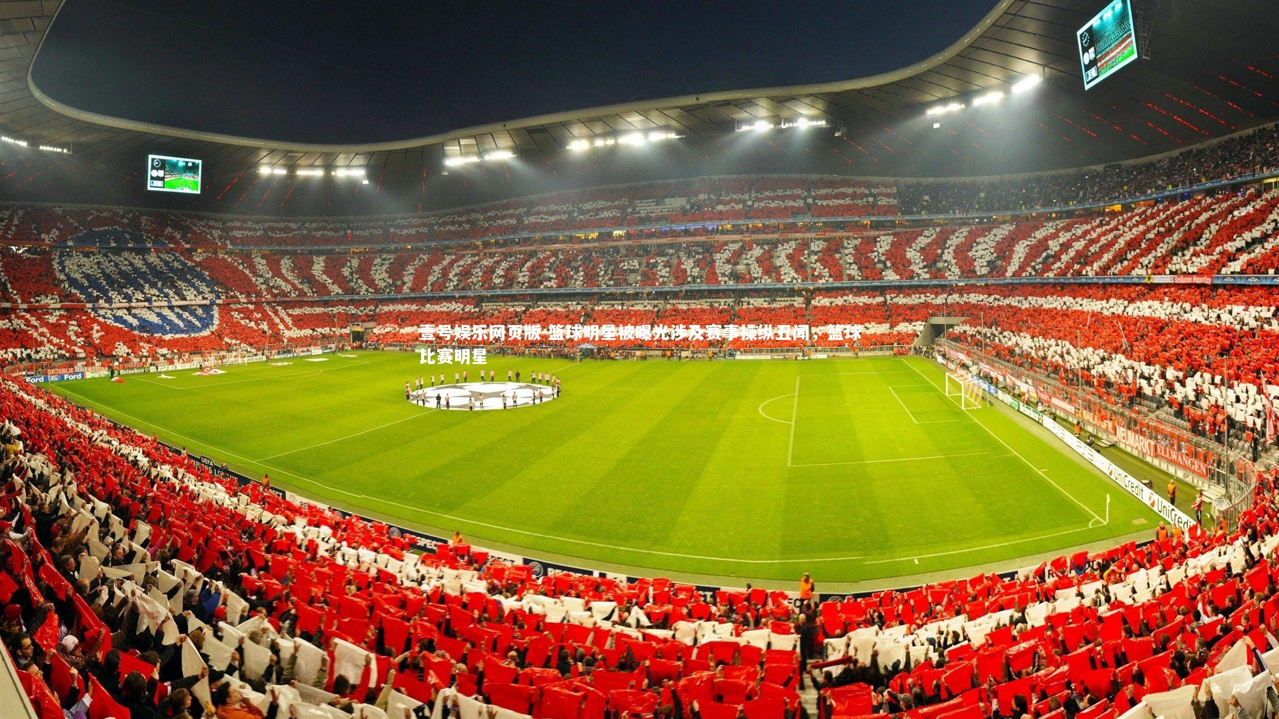 篮球明星被曝光涉及赛事操纵丑闻，篮球比赛明星