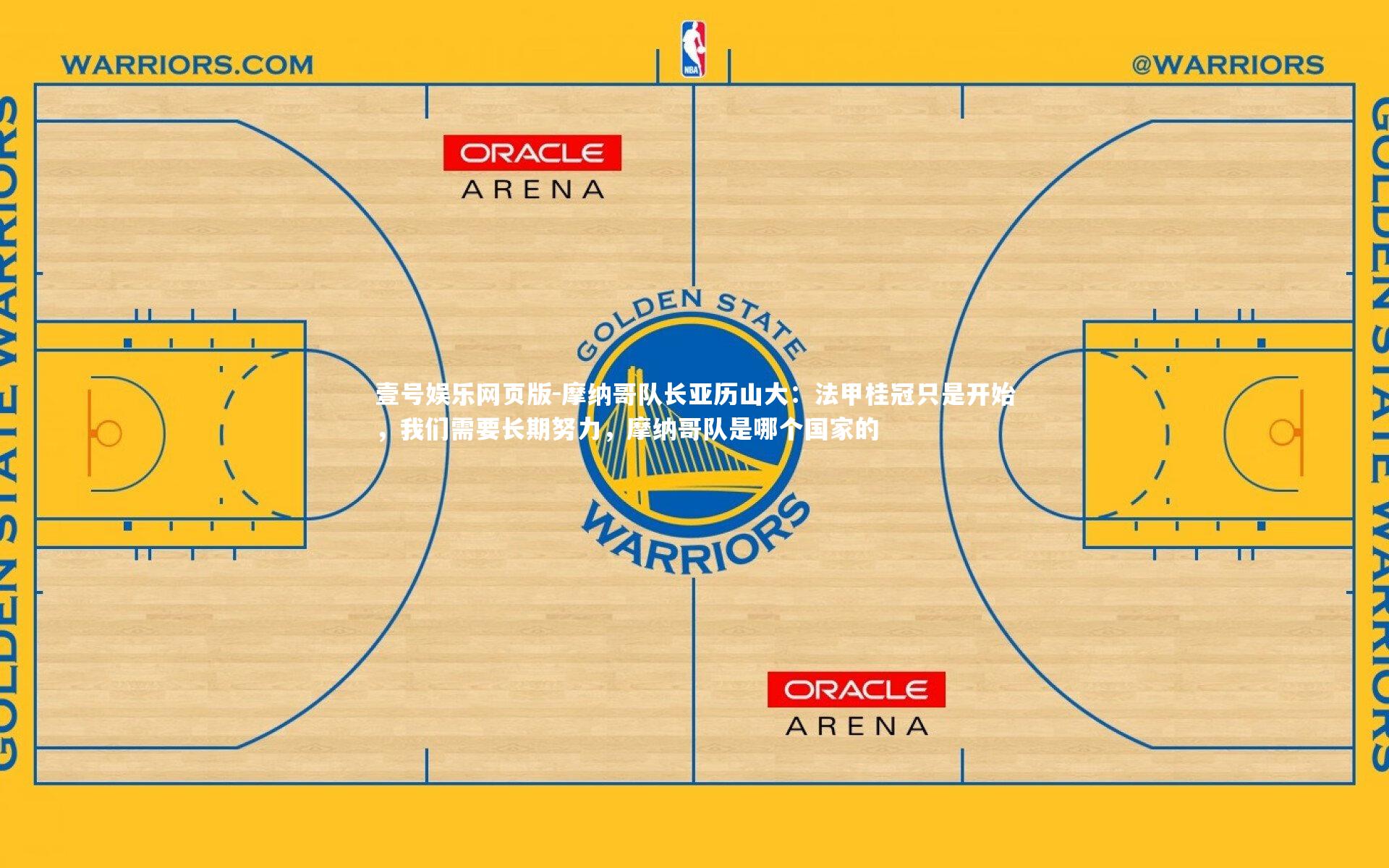 摩纳哥队长亚历山大：法甲桂冠只是开始，我们需要长期努力，摩纳哥队是哪个国家的