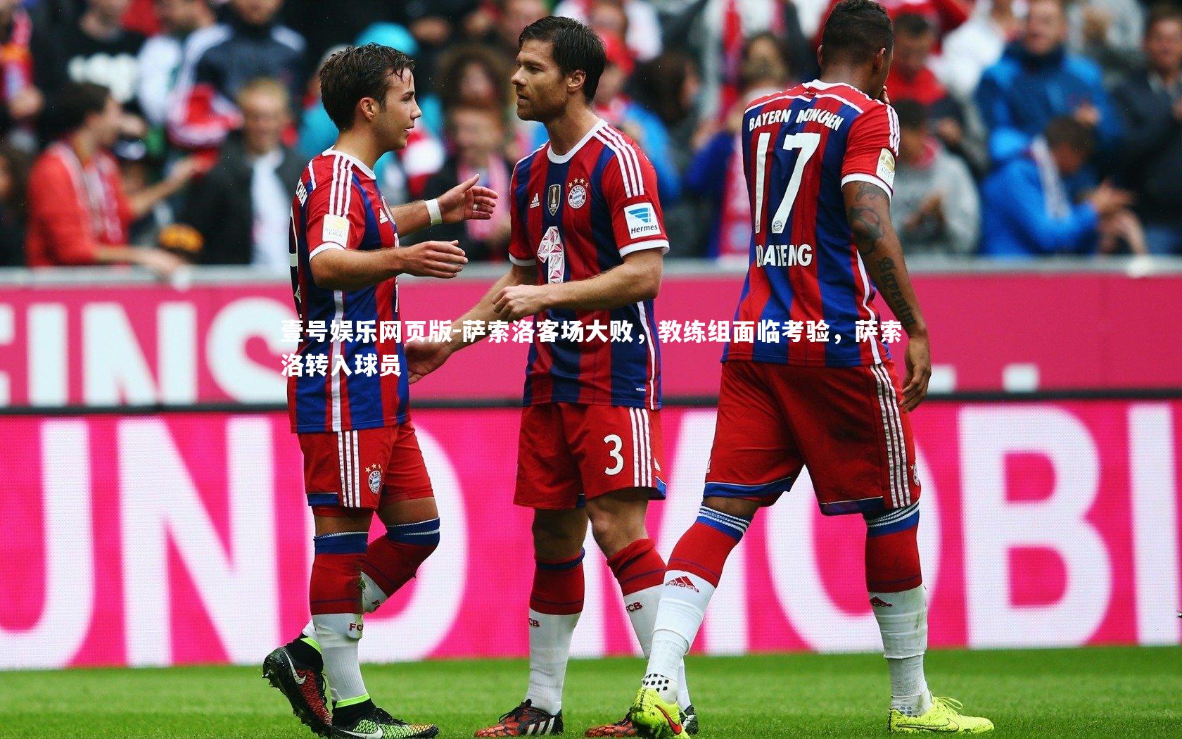 萨索洛客场大败，教练组面临考验，萨索洛转入球员
