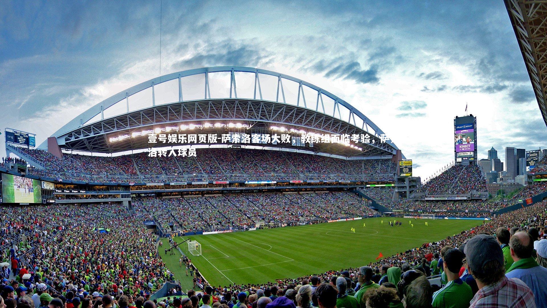 萨索洛客场大败，教练组面临考验，萨索洛转入球员