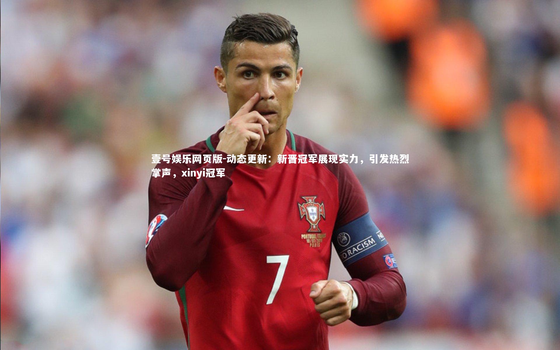 动态更新:新晋冠军展现实力,引发热烈掌声,xinyi冠军