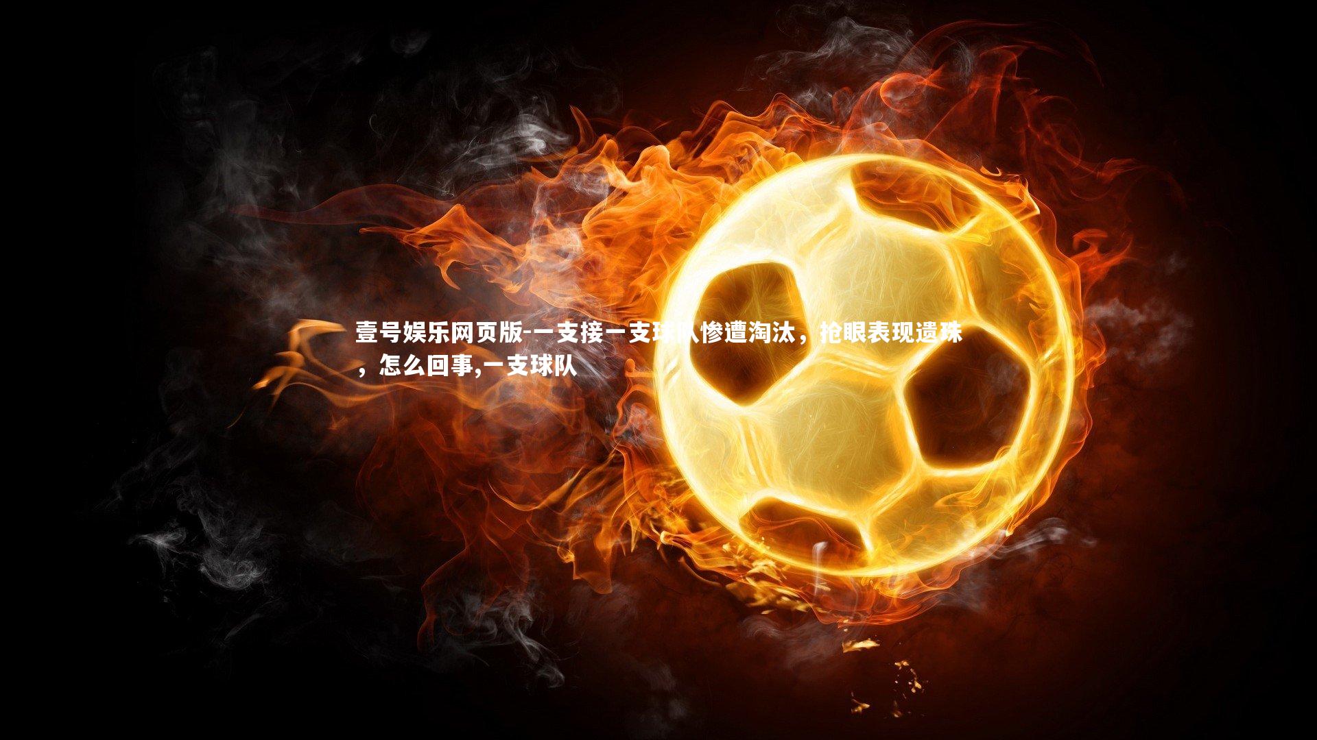 一支接一支球队惨遭淘汰,抢眼表现遗珠,怎么回事,一支球队