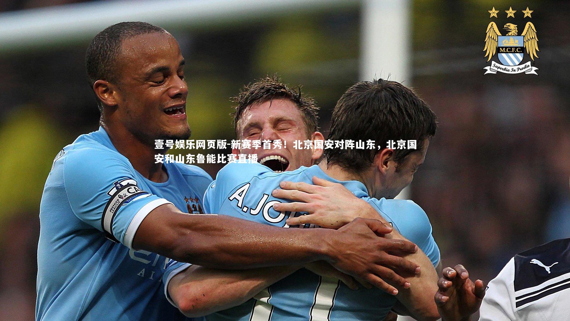 新赛季首秀！北京国安对阵山东，北京国安和山东鲁能比赛直播