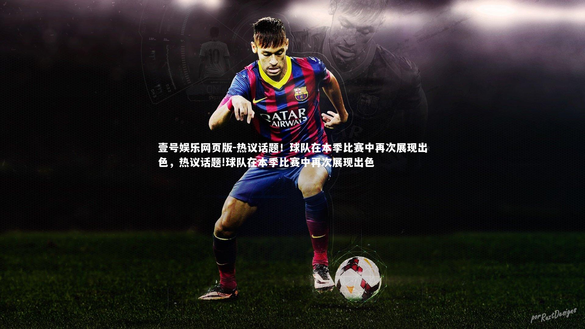 热议话题！球队在本季比赛中再次展现出色，热议话题!球队在本季比赛中再次展现出色